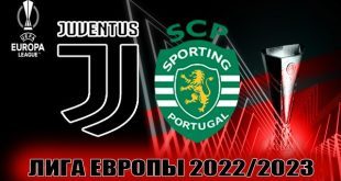 Ювентус – Спортинг: прогноз на матч ¼ ЛЕ 13 апреля 2023