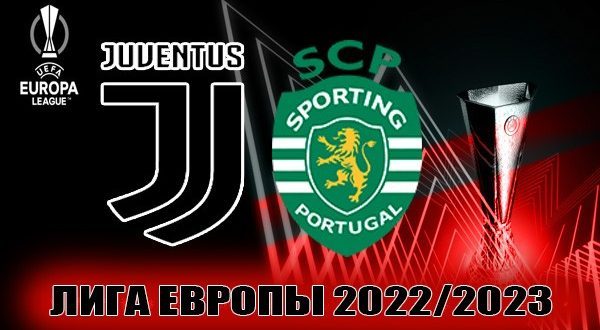 Ювентус – Спортинг: прогноз на матч ¼ ЛЕ 13 апреля 2023
