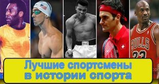 Лучшие спортсмены мира за всю историю: величайшие в своём виде спорта