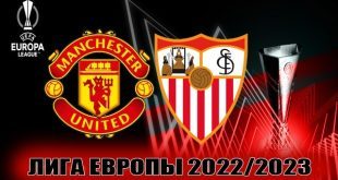 Манчестер Юнайтед – Севилья: прогноз на матч 13.04.2023