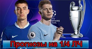 Прогнозы на четвертьфинал Лиги Чемпионов 11-12 апреля 2023