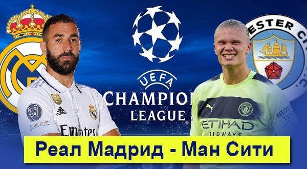 Реал Мадрид – Манчестер Сити: прогноз, коэффициенты, ставки 9 мая 2023