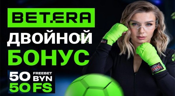 Betera фрибет 50 рублей: Бонусы БК Бетера (Беларусь) 2023