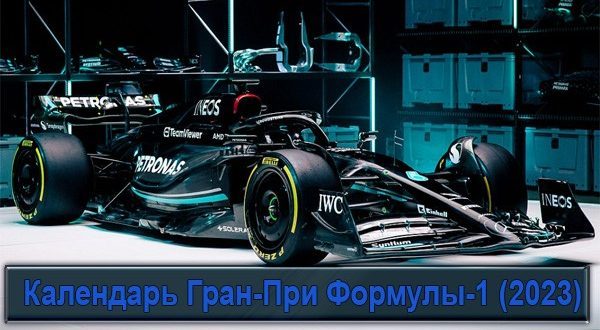Формула-1 2023: календарь/расписание гонок Гран-При