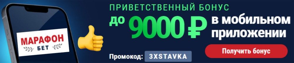 марафон бонус 9000