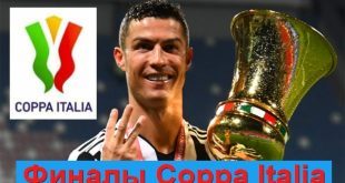 Победители Кубка Италии по футболу за все года (финалы Coppa Italia)