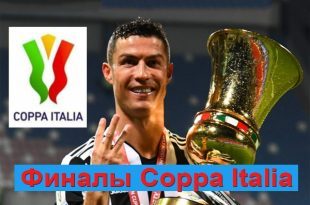 Победители Кубка Италии по футболу за все года (финалы Coppa Italia)