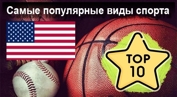 Самые популярные виды спорта в США – рейтинг, ТОП-10