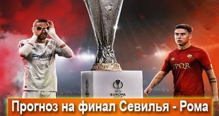 Севилья – Рома: прогноз на финал Лиги Европы 31 мая 2023