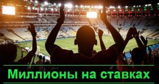 Самые большие выигрыши на ставках в спорте: миллионы за одно пари