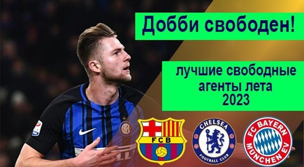 ТОП-10 свободных агентов лета 2023: звёзды футбола без контрактов