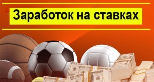 Как зарабатывать на ставках на спорт новичку? Реально ли стабильно выигрывать