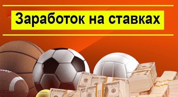 Как зарабатывать на ставках на спорт новичку? Реально ли стабильно выигрывать