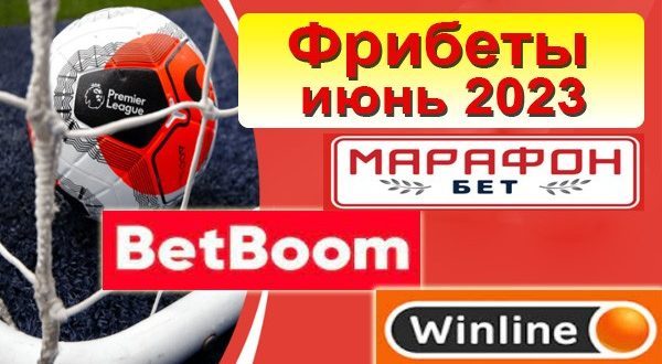 ТОП-5 лучших фрибетов и бонусов БК на июнь 2023 года