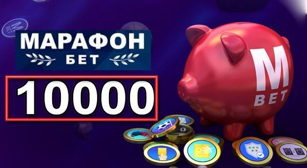 Марафон: бонус 10000 рублей - 100% за первый депозит новым игрокам