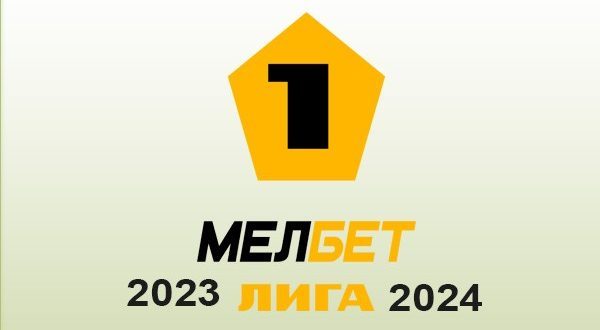 Мелбет Первая лига (ФНЛ) по футболу 2023/2024: таблица, расписание