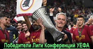 Победители Лиги Конференций УЕФА по годам: все финалы