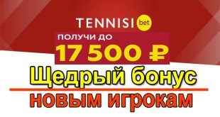 БК Тенниси: приветственный бонус 17500 р. за регистрацию