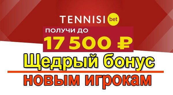 БК Тенниси: приветственный бонус 17500 р. за регистрацию