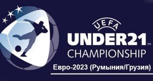 Молодёжный Евро U-21 2023 по футболу: расписание, группы, плей-офф