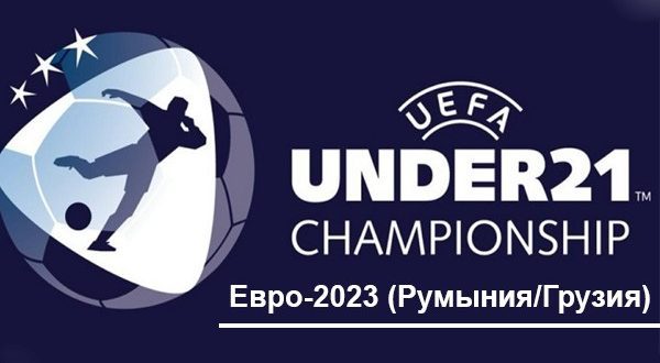 Молодёжный Евро U-21 2023 по футболу: расписание, группы, плей-офф
