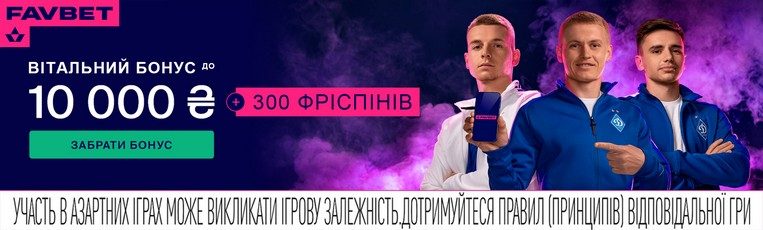 бонус фавбет до 10 000 гривен