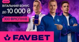 Фавбет бонус 10 000 грн на первый депозит +300 фриспинов новым игрокам