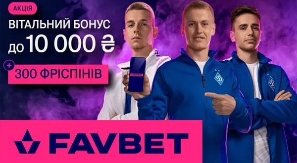 Фавбет бонус 10 000 грн на первый депозит +300 фриспинов новым игрокам