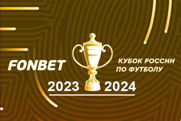 футбол фонбет кубок россии 2023 2024