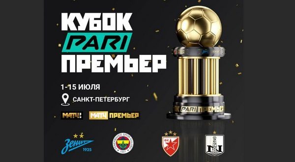 Кубок Пари Матч Премьер 2023: расписание матчей 1-15 июля