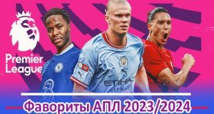 Кто выиграет АПЛ 2023-2024? Прогноз и фавориты турнира