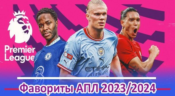 Кто выиграет АПЛ 2023-2024? Прогноз и фавориты турнира