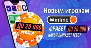 Winline фрибет 20 000 рублей за регистрацию и депозит 2023