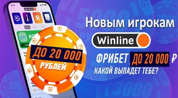 Winline фрибет 20 000 рублей за регистрацию и депозит 2023