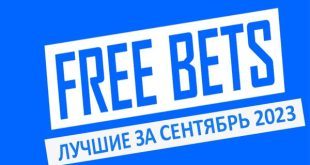 Лучшие фрибеты букмекеров (сентябрь 2023) за регистрацию, без депозита