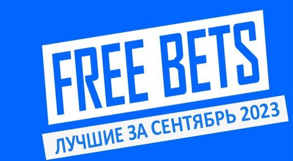Лучшие фрибеты букмекеров (сентябрь 2023) за регистрацию, без депозита