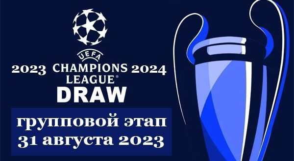 Жеребьёвка группового этапа Лиги Чемпионов 2023/24: когда состоится, корзины