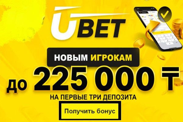 бонус ubet 225 000 тенге