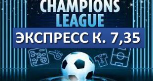 Экспресс на сегодня 19.09.2023: Лига Чемпионов (Кэф. 7,35)