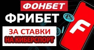 Фонбет: фрибет на сентябрь 2023 за серию ставок на киберспорт