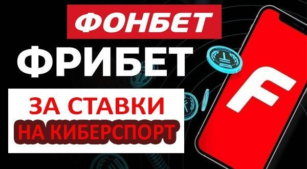 Фонбет: фрибет на сентябрь 2023 за серию ставок на киберспорт