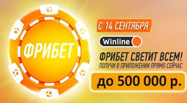 Winline.ru: Фрибет светит всем до 500 000 рублей: условия акции