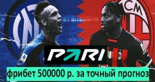 Интер – Милан 16 сентября: прогноз + фрибет от БК Pari д 500 000 р.