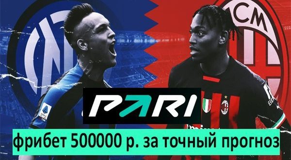 Интер – Милан 16 сентября: прогноз + фрибет от БК Pari д 500 000 р.