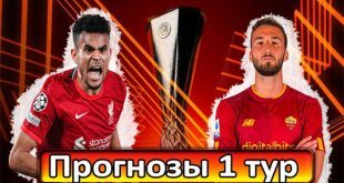 Прогнозы на матчи 1 тура Лиги Европы 21 сентября 2023