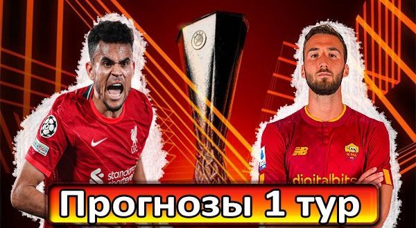 Прогнозы на матчи 1 тура Лиги Европы 21 сентября 2023