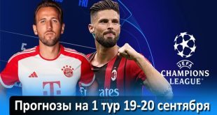 Прогнозы на матчи Лиги Чемпионов 19-20 сентября 2023 (1 тур)