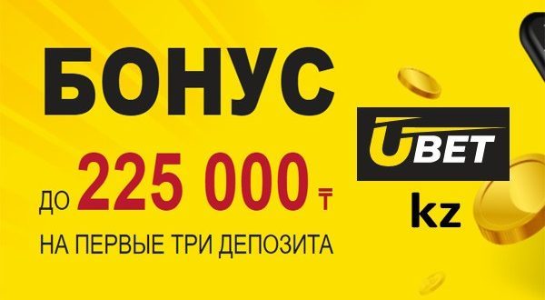 Ubet KZ: бонус за регистрацию до 225 000 тенге на первые 3 депозита