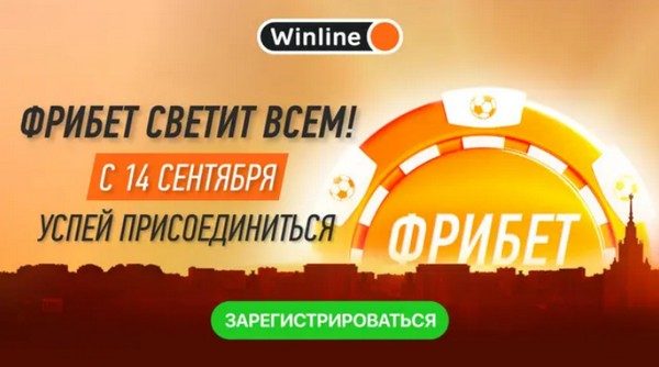 Фрибет светит всем от Винлайн