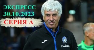 Экспресс на понедельник 30 октября 2023: прогнозы на футбол